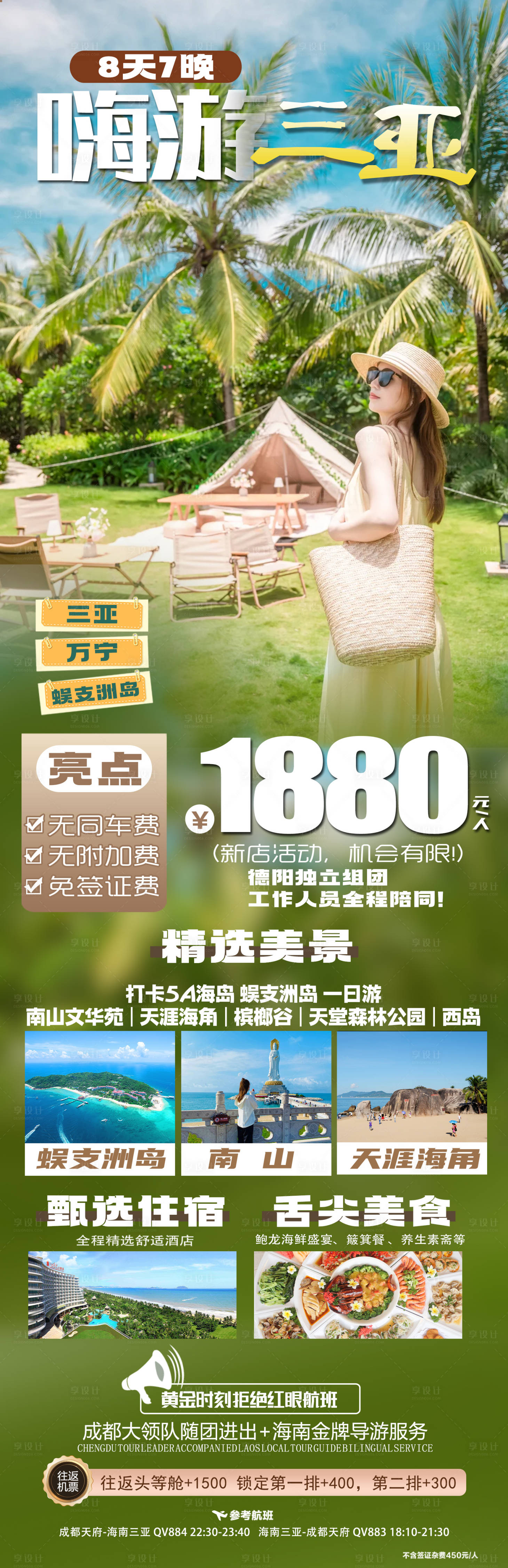 源文件下载【享设计】搜索编号：50990036226956664【海南三亚旅游海报】