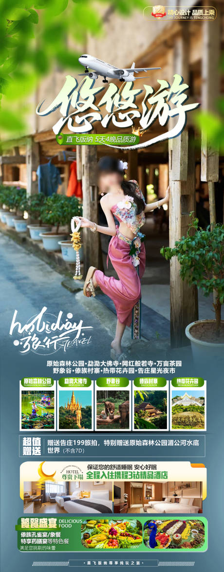 源文件下载【享设计】搜索编号：92010036232759445【版纳旅游海报】