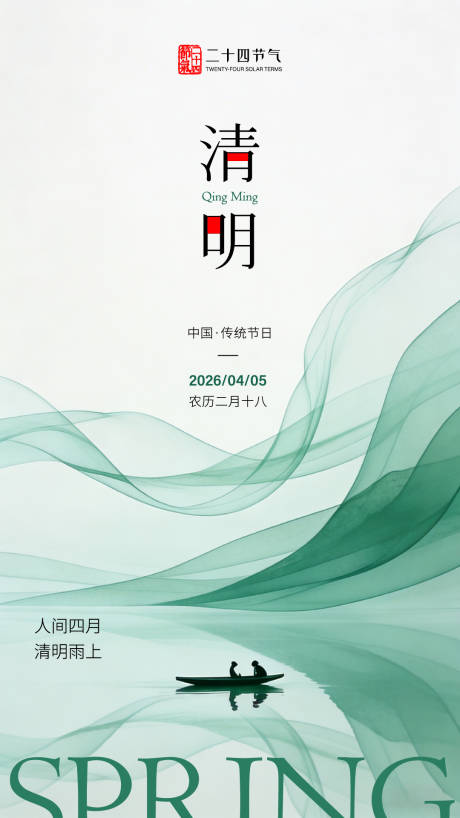源文件下载【享设计】搜索编号：13230036221804816【新中式水墨清明节气海报】