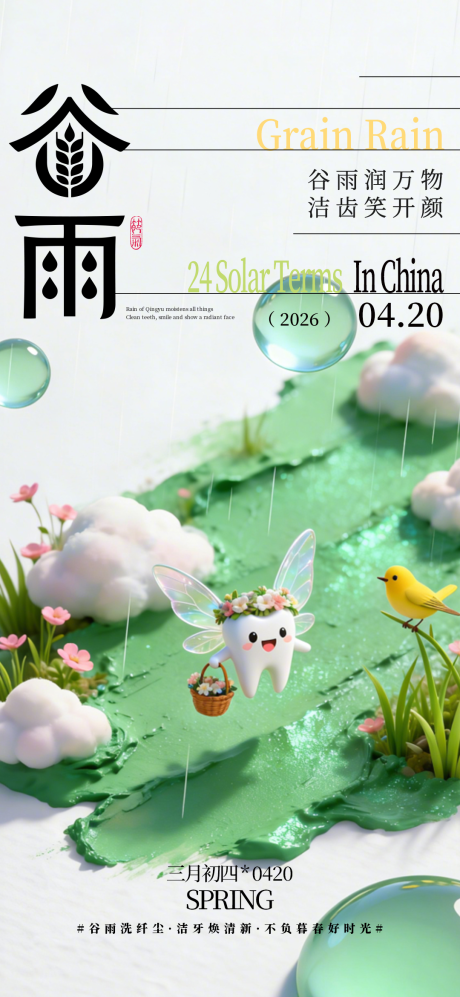 源文件下载【享设计】搜索编号：23600036292713450【二十四节气谷雨】
