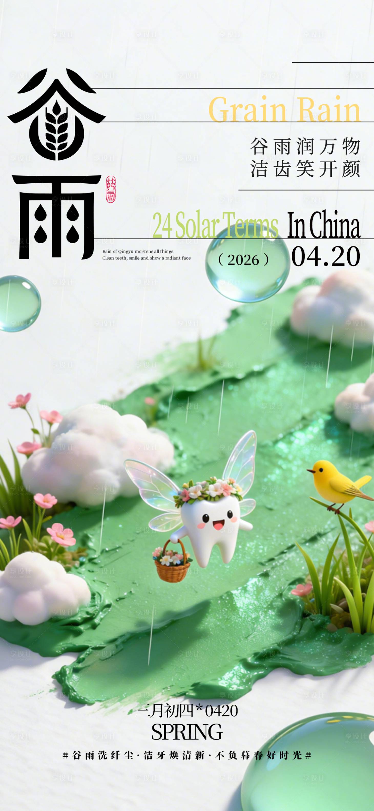 源文件下载【享设计】搜索编号：23600036292713450【二十四节气谷雨】