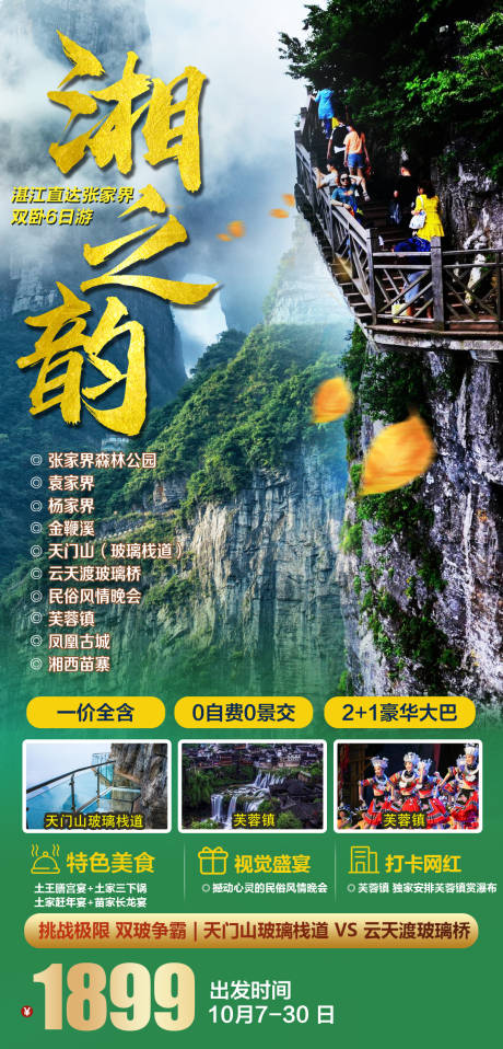 源文件下载【享设计】搜索编号：99240036551211299【湖南湘西张家界旅游海报】