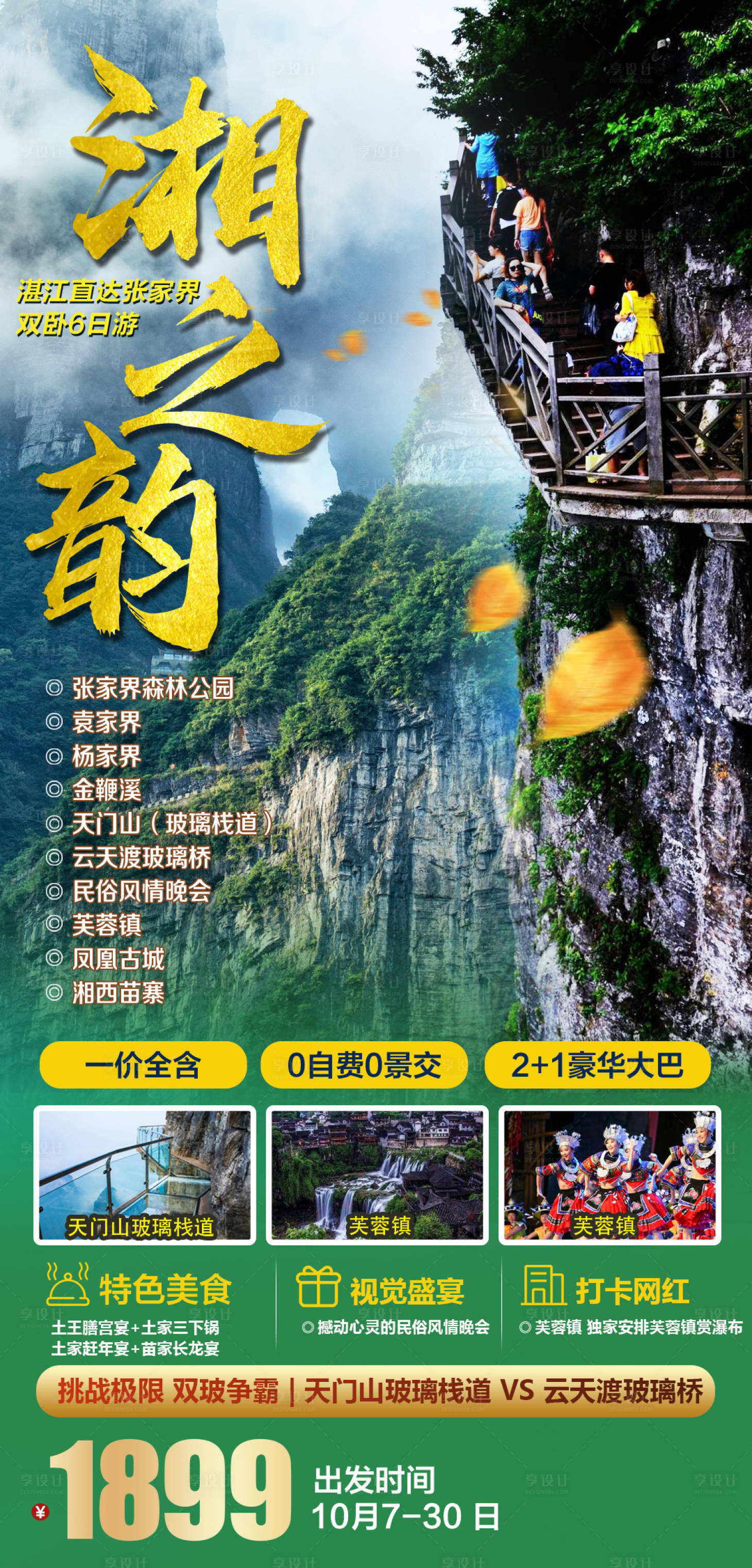 源文件下载【享设计】搜索编号：99240036551211299【湖南湘西张家界旅游海报】