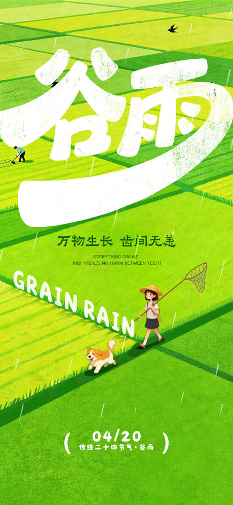 源文件下载【享设计】搜索编号：77540036362943741【谷雨节气借势海报】