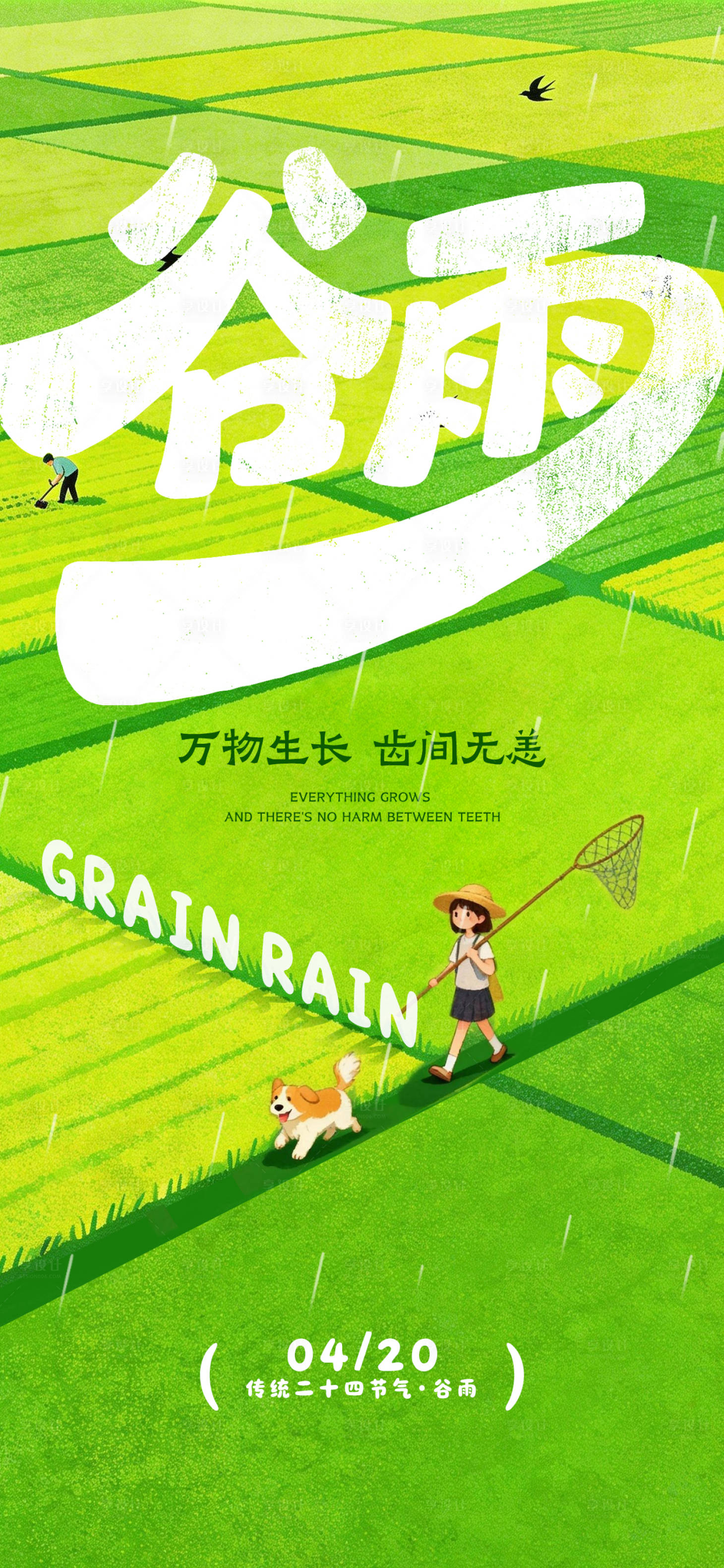 源文件下载【享设计】搜索编号：77540036362943741【谷雨节气借势海报】