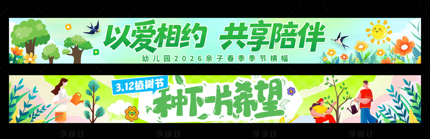 源文件下载【享设计】搜索编号：23460036532851666【春季亲子旅游植树横幅】