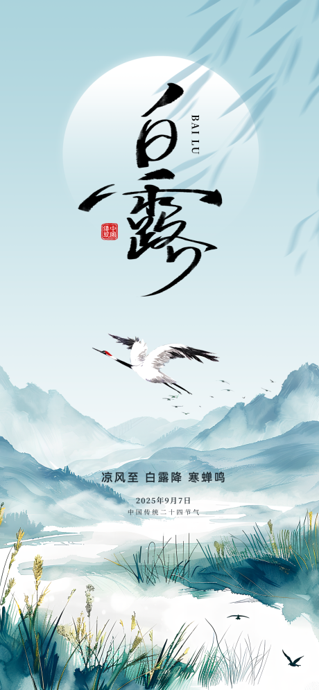 源文件下载【享设计】搜索编号：84180036498151472【创意中式水彩水墨地产风白露节气海报】