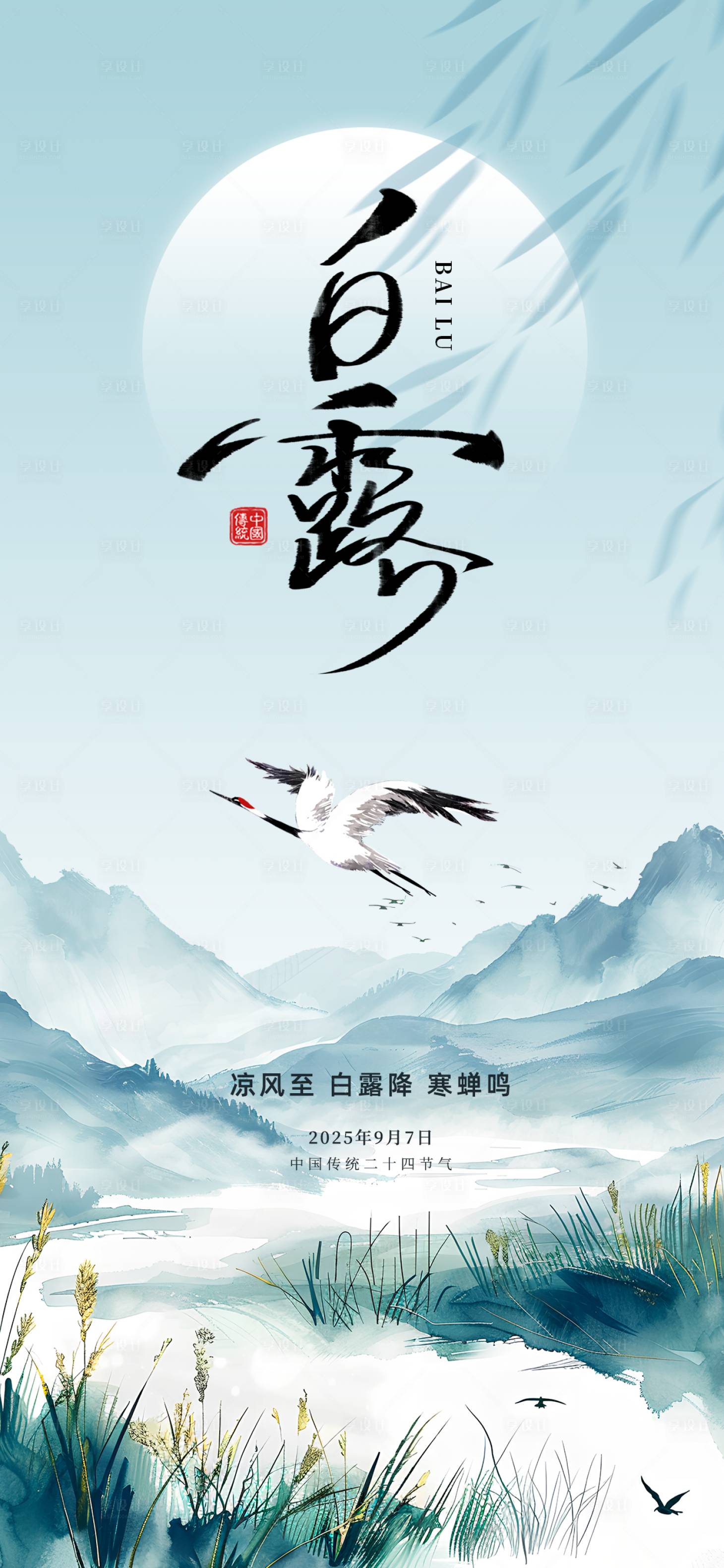 源文件下载【享设计】搜索编号：84180036498151472【创意中式水彩水墨地产风白露节气海报】