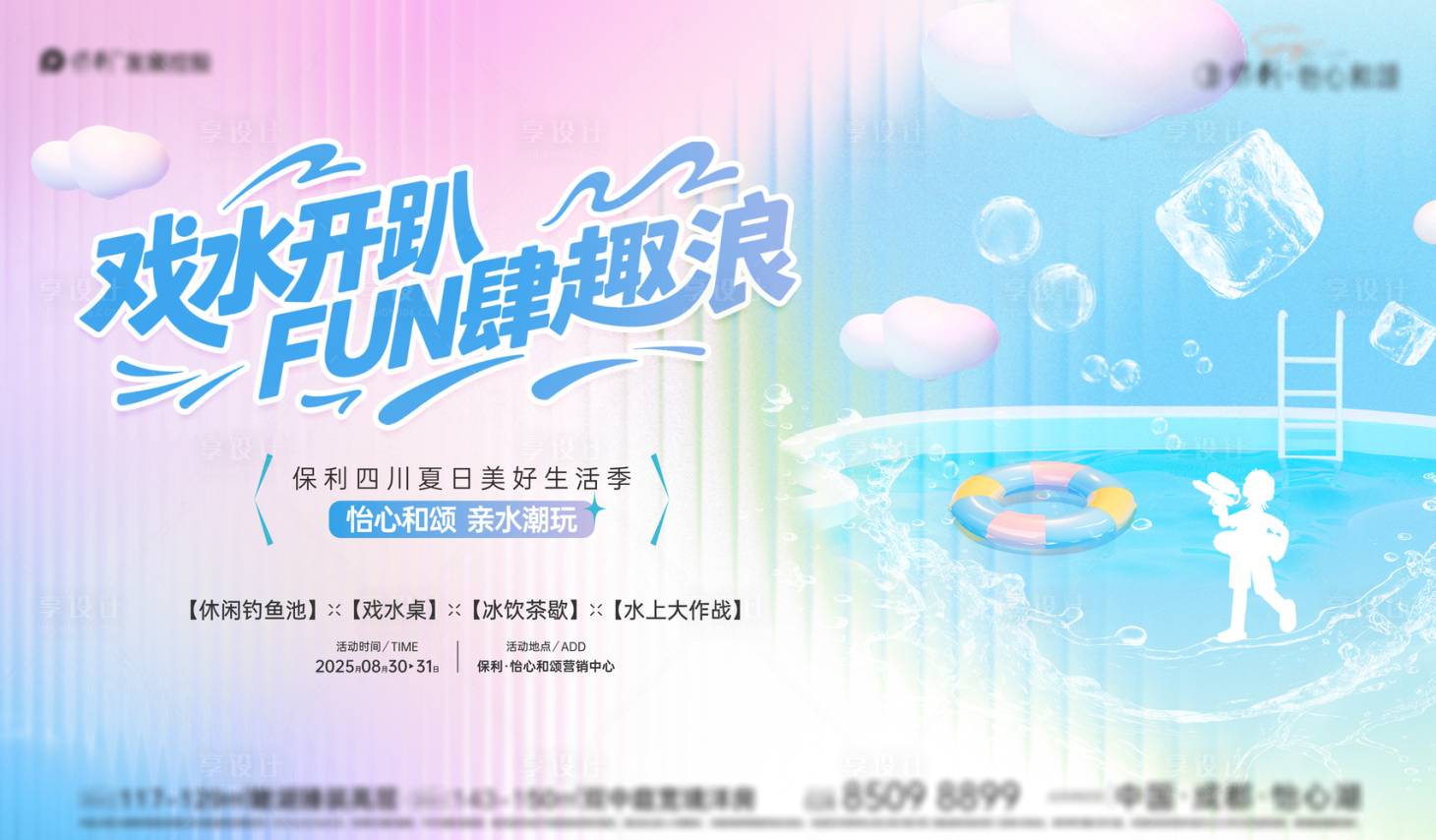 源文件下载【享设计】搜索编号：46100036432817670【地产夏日水上乐园活动】