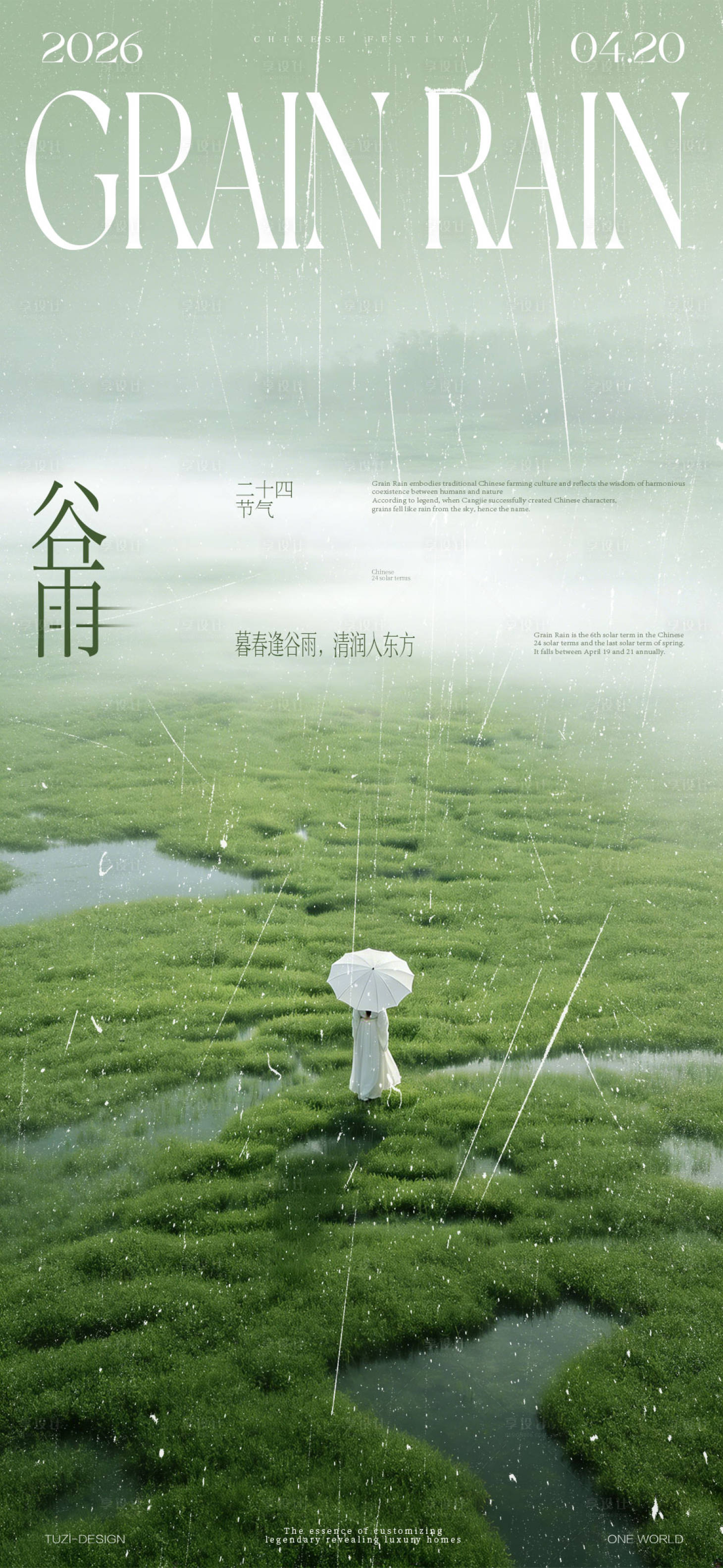 源文件下载【享设计】搜索编号：91690036382205224【谷雨节气海报】