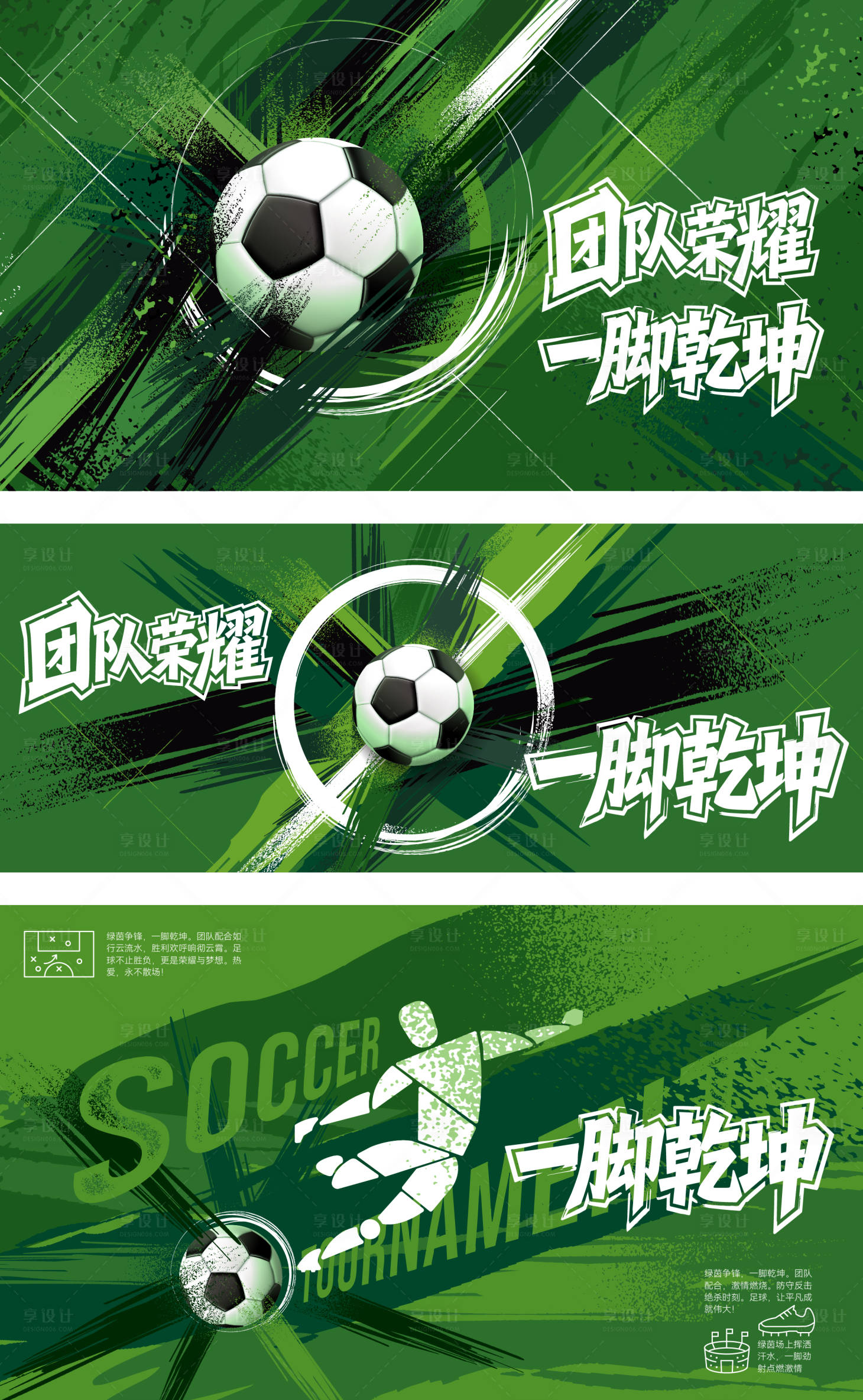 源文件下载【享设计】搜索编号：40390036565918330【绿色笔刷风动感足球赛事展板】