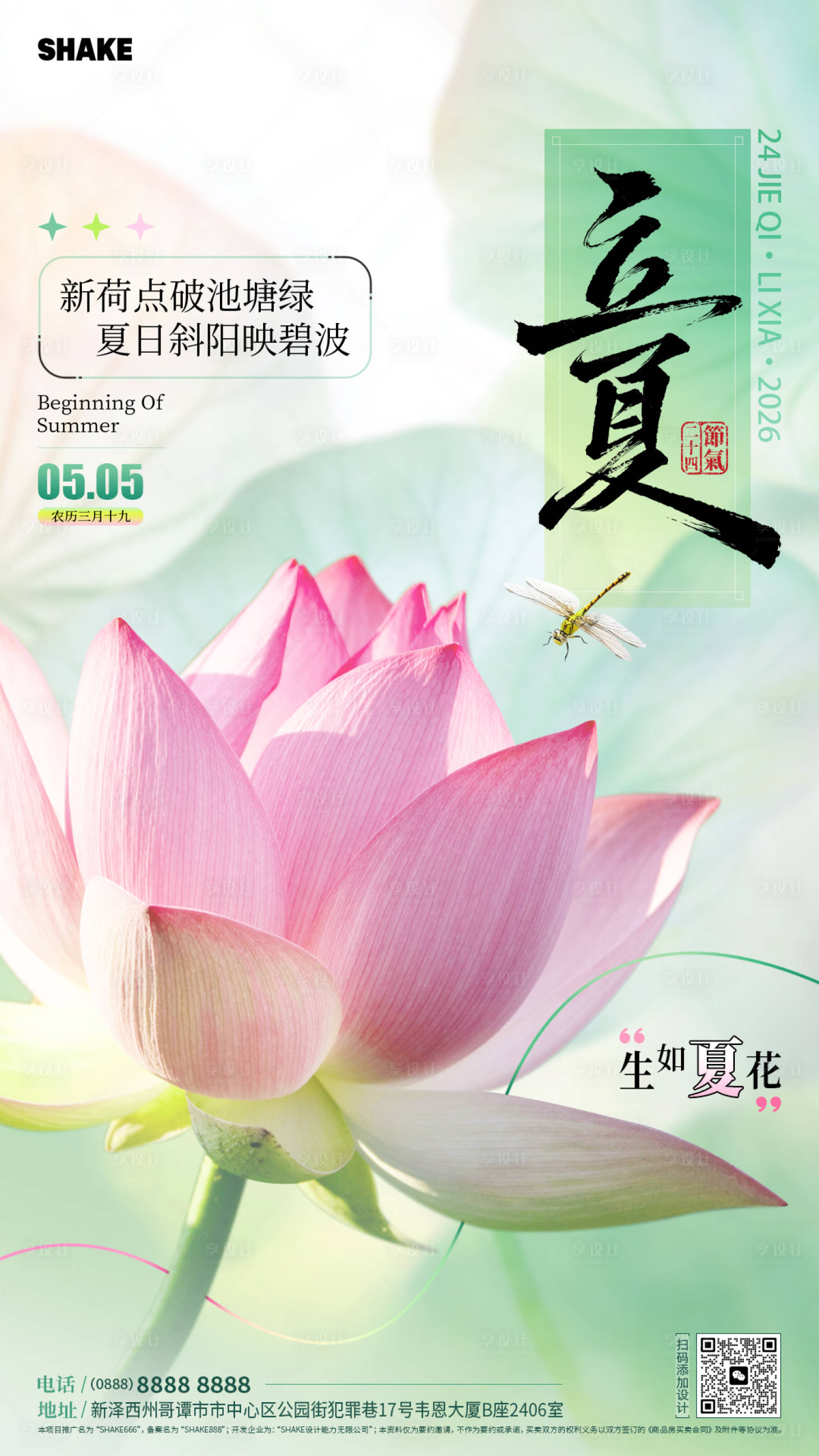 源文件下载【享设计】搜索编号：99980036551488225【立夏节气小清新海报】