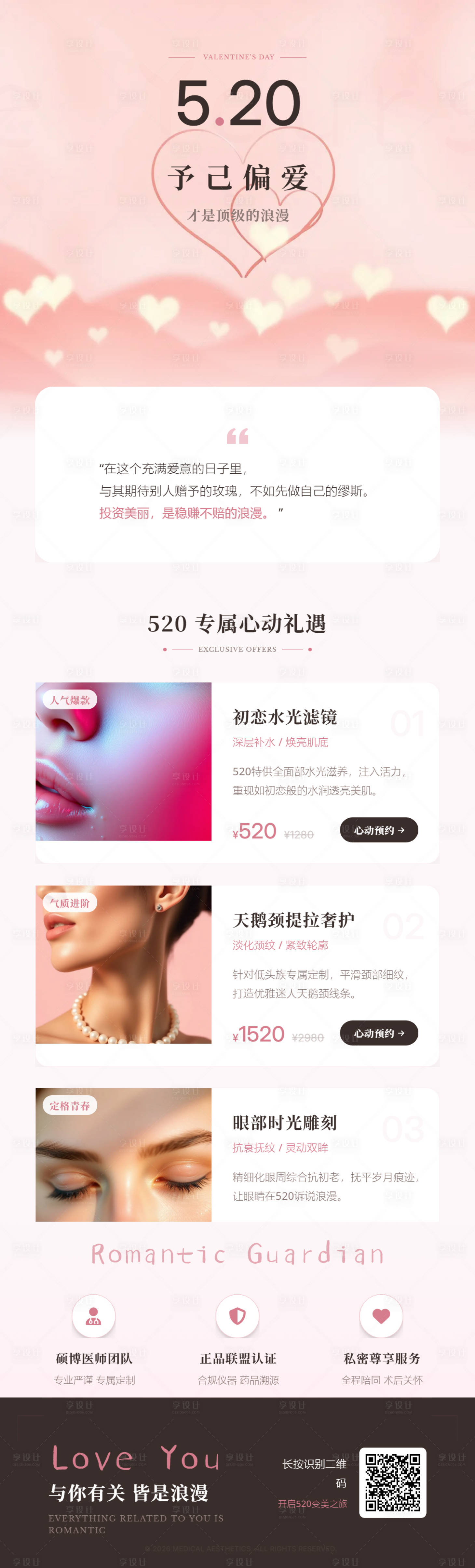 源文件下载【享设计】搜索编号：76670036312596584【医美520浪漫活动长图朋友圈海报】