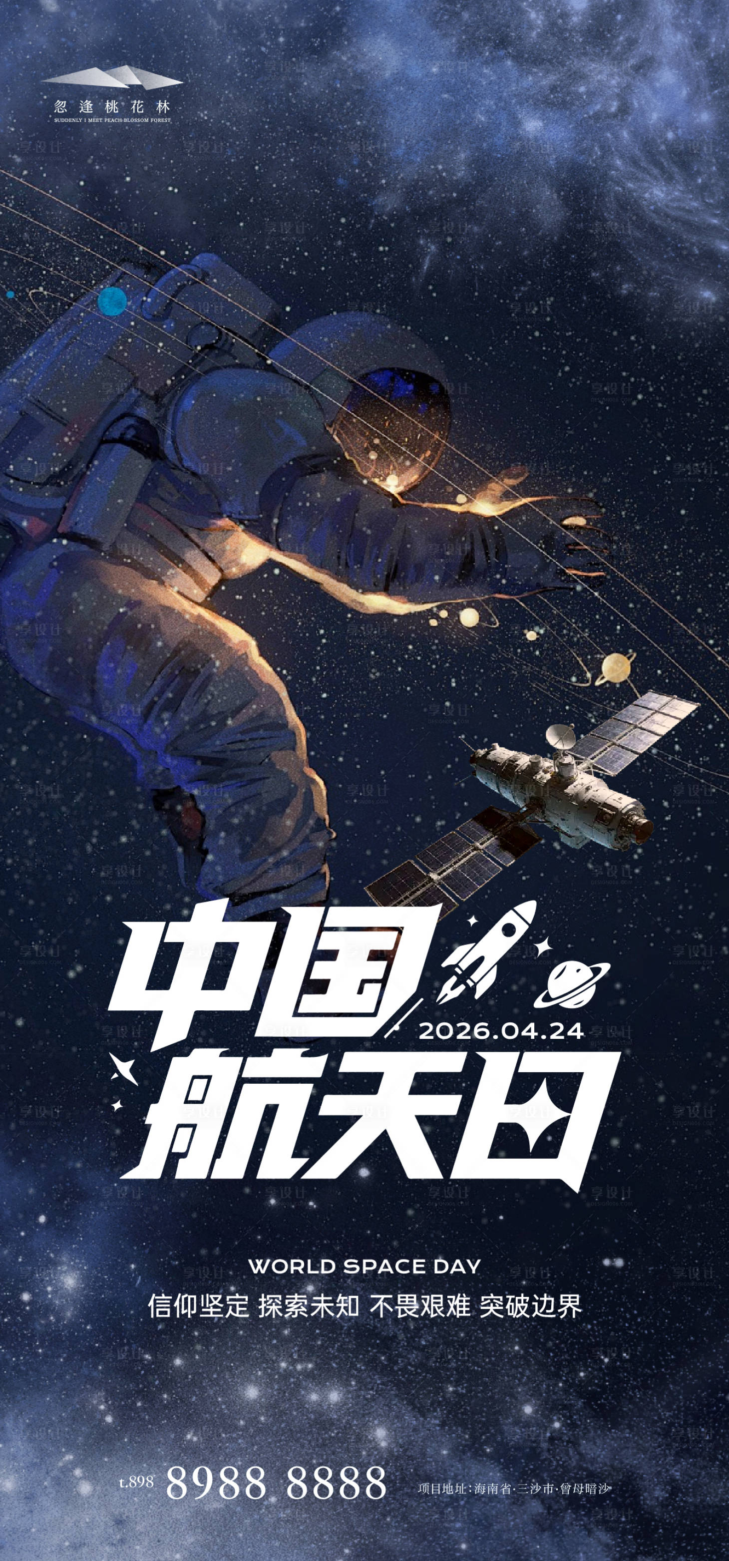 源文件下载【享设计】搜索编号：60520036298323380【中国航天日】