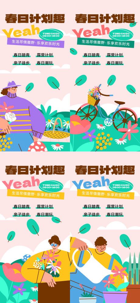 源文件下载【享设计】搜索编号：38220036335114997【春季春游踏青研学露营活动系列海报】