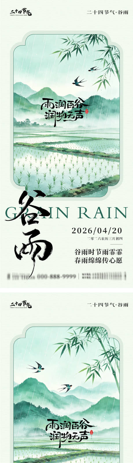 源文件下载【享设计】搜索编号：51070036397079815【谷雨节气系列海报】