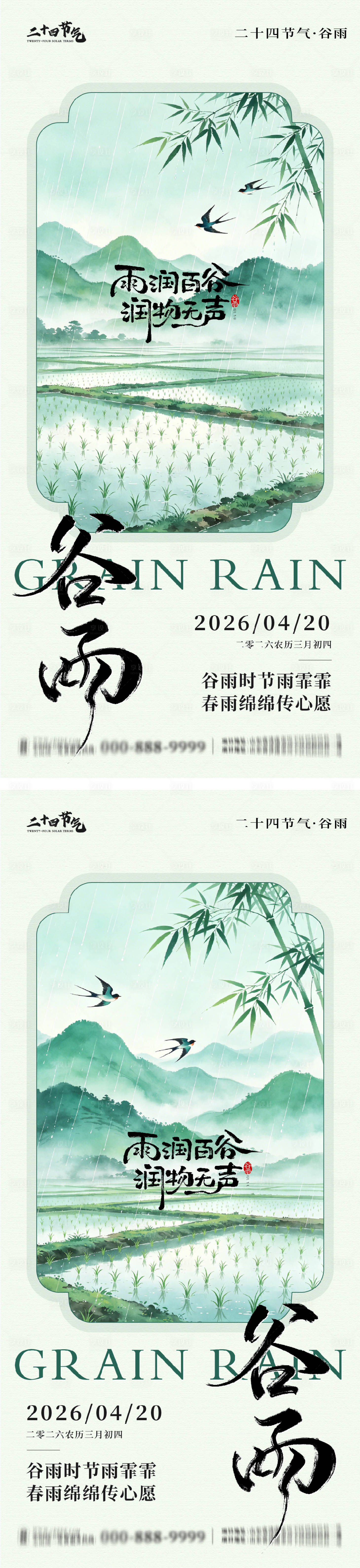 源文件下载【享设计】搜索编号：51070036397079815【谷雨节气系列海报】
