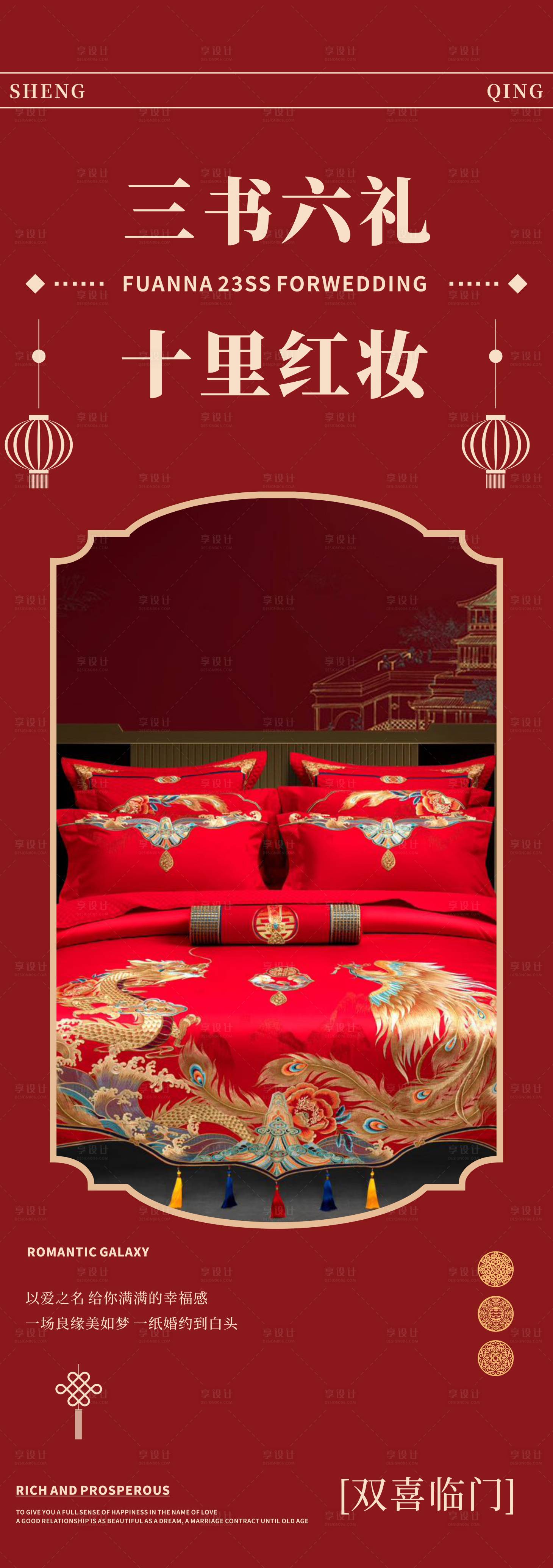 源文件下载【享设计】搜索编号：20250036443499557【家纺三书六礼婚庆宣传】