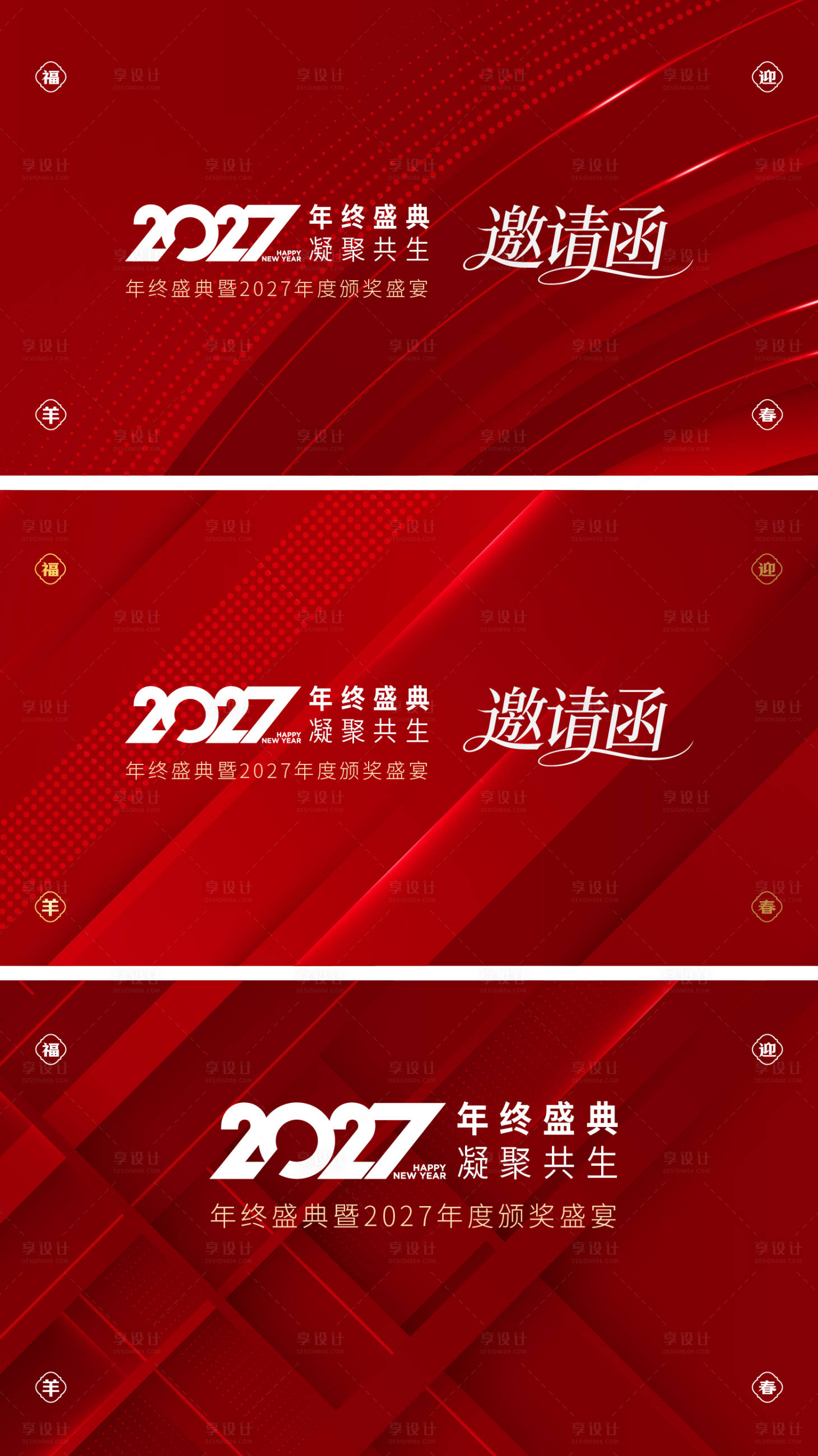源文件下载【享设计】搜索编号：92820036449187156【2027年终盛典】