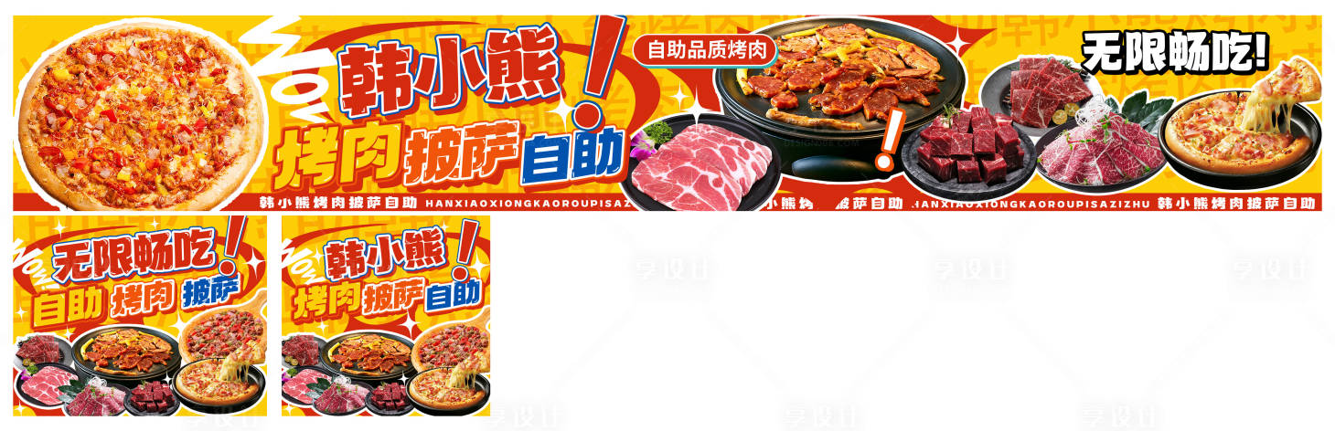源文件下载【享设计】搜索编号：77490036381008325【披萨烤肉自助全套】