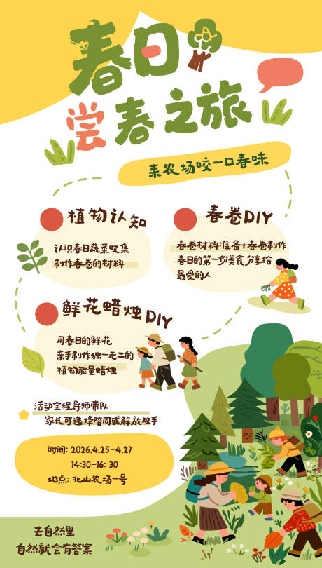 源文件下载【享设计】搜索编号：71170036506703561【春日尝春之旅】