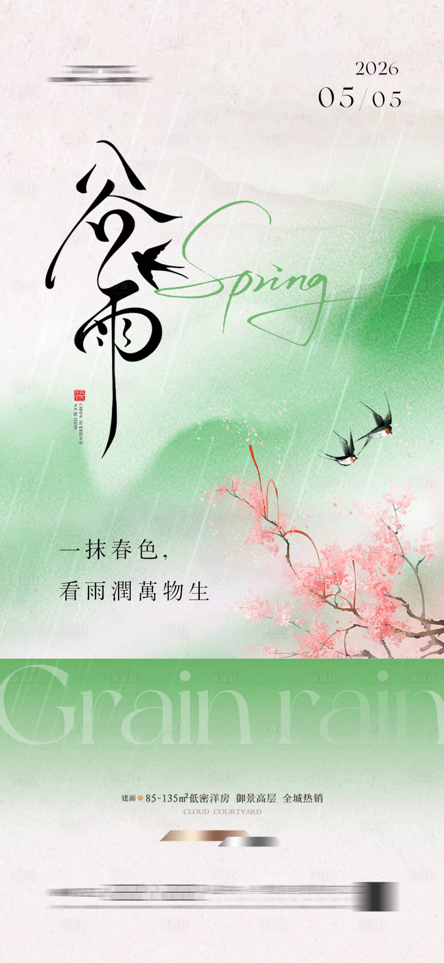 源文件下载【享设计】搜索编号：33730036316657542【谷雨】