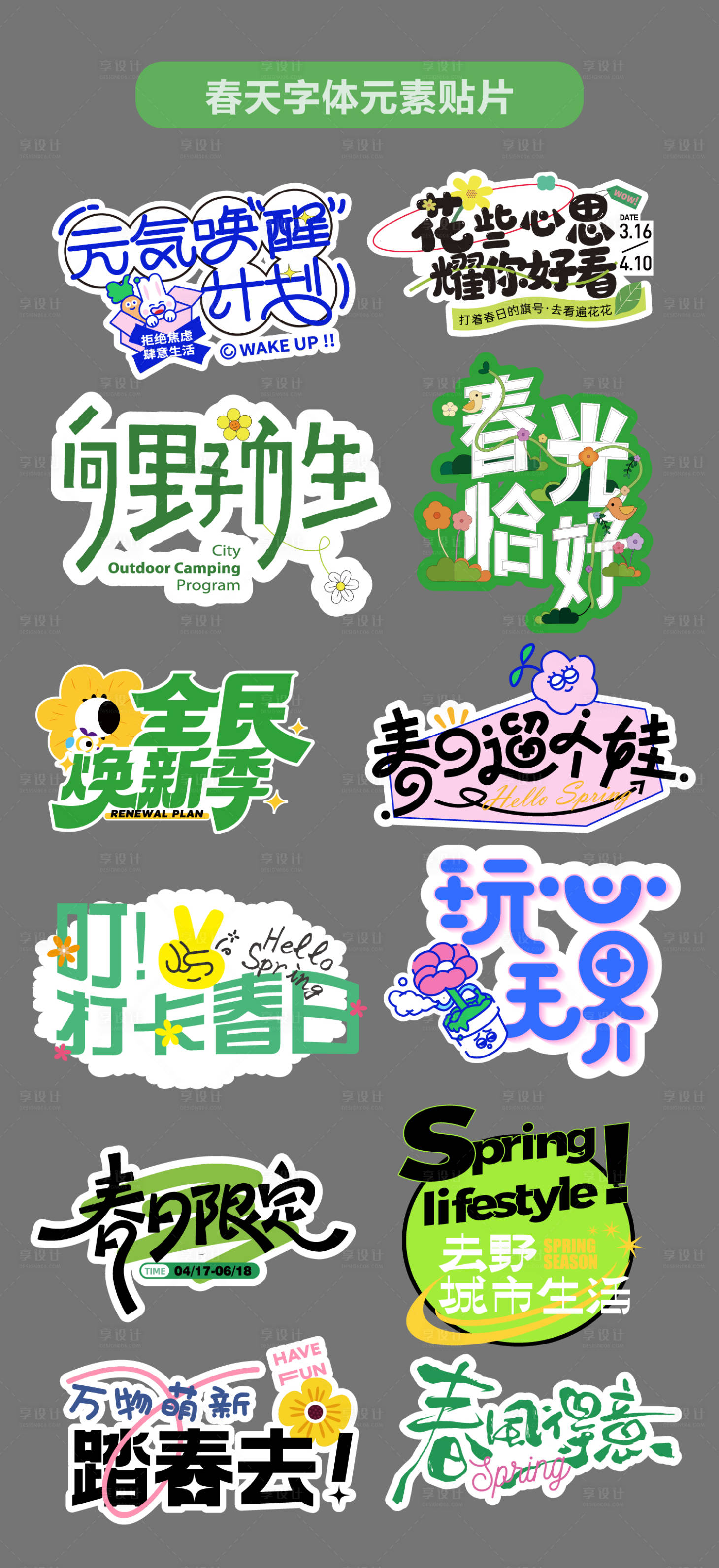 源文件下载【享设计】搜索编号：75720036373627441【春天元素字体设计标题贴片手举牌异形牌】
