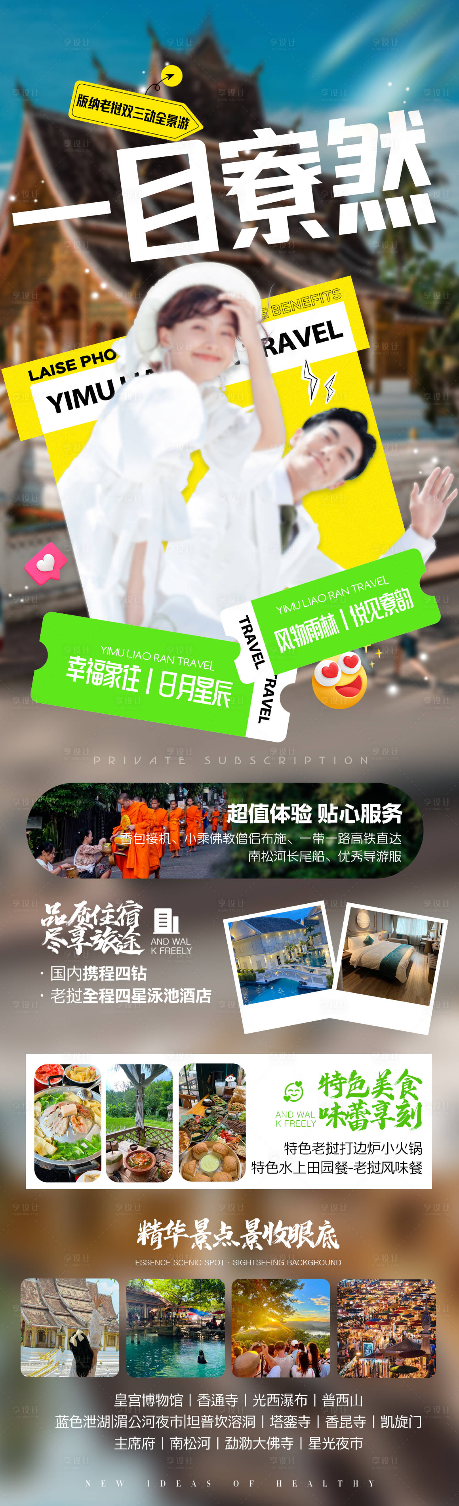 源文件下载【享设计】搜索编号：94410036405741394【老挝创意旅游海报】