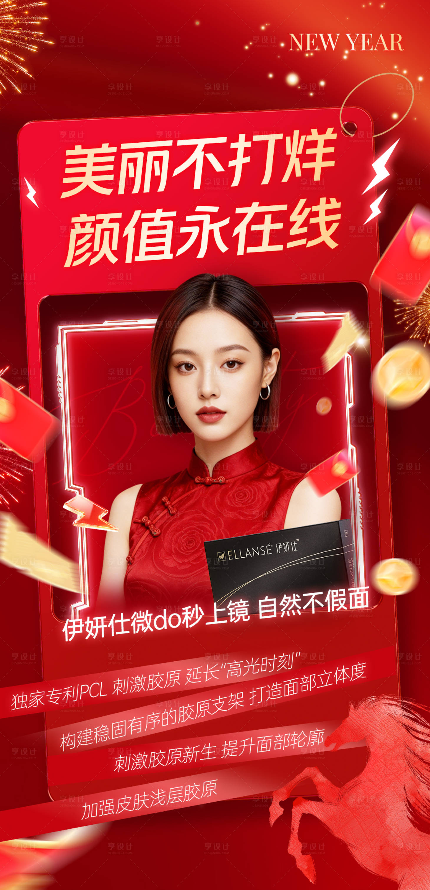 源文件下载【享设计】搜索编号：79290036640138365【医美新年海报】