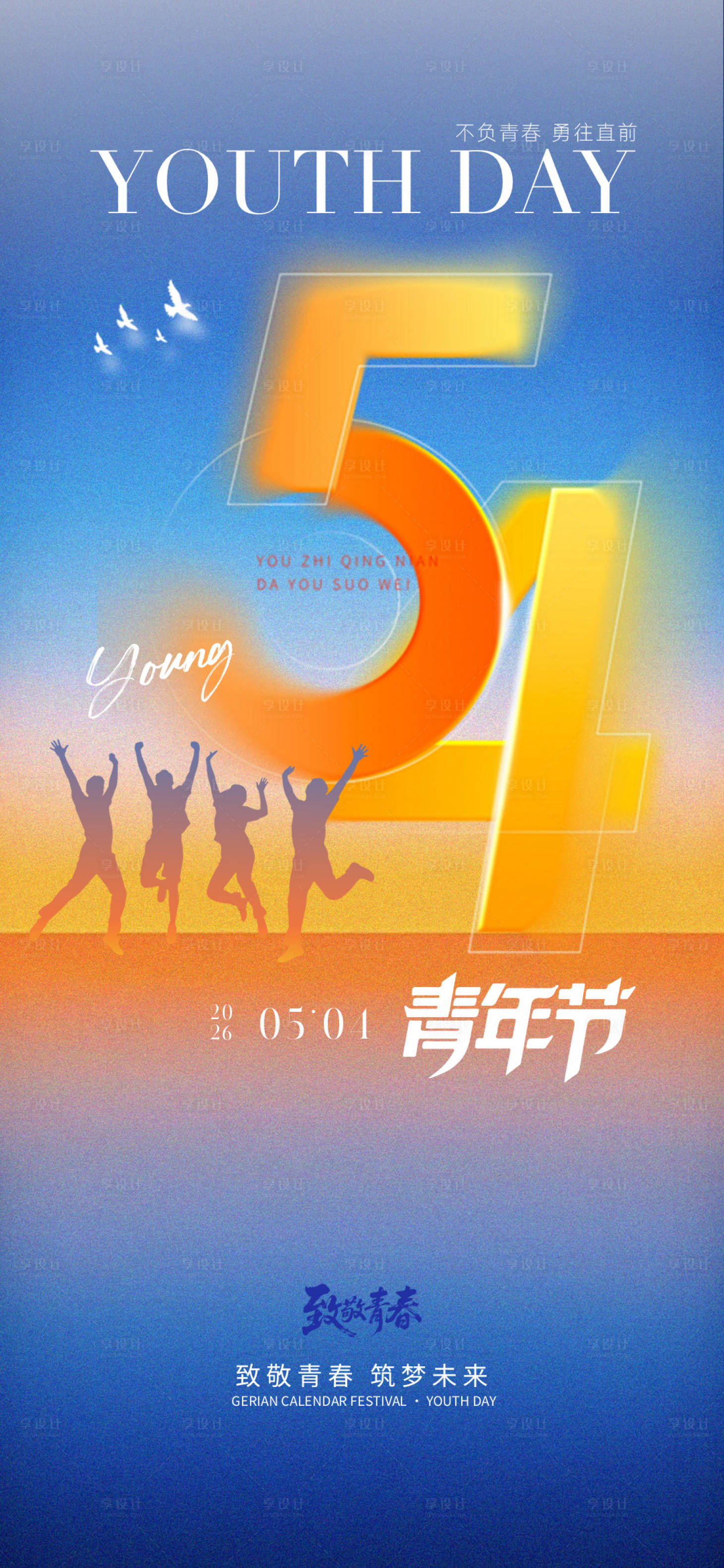 源文件下载【享设计】搜索编号：67570036434108856【54青年节海报】
