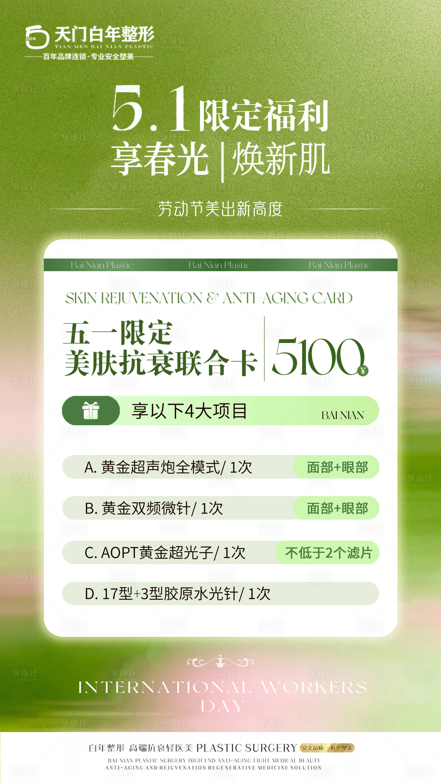 源文件下载【享设计】搜索编号：66070036627575803【美业医美护肤整形节日促销价格表】