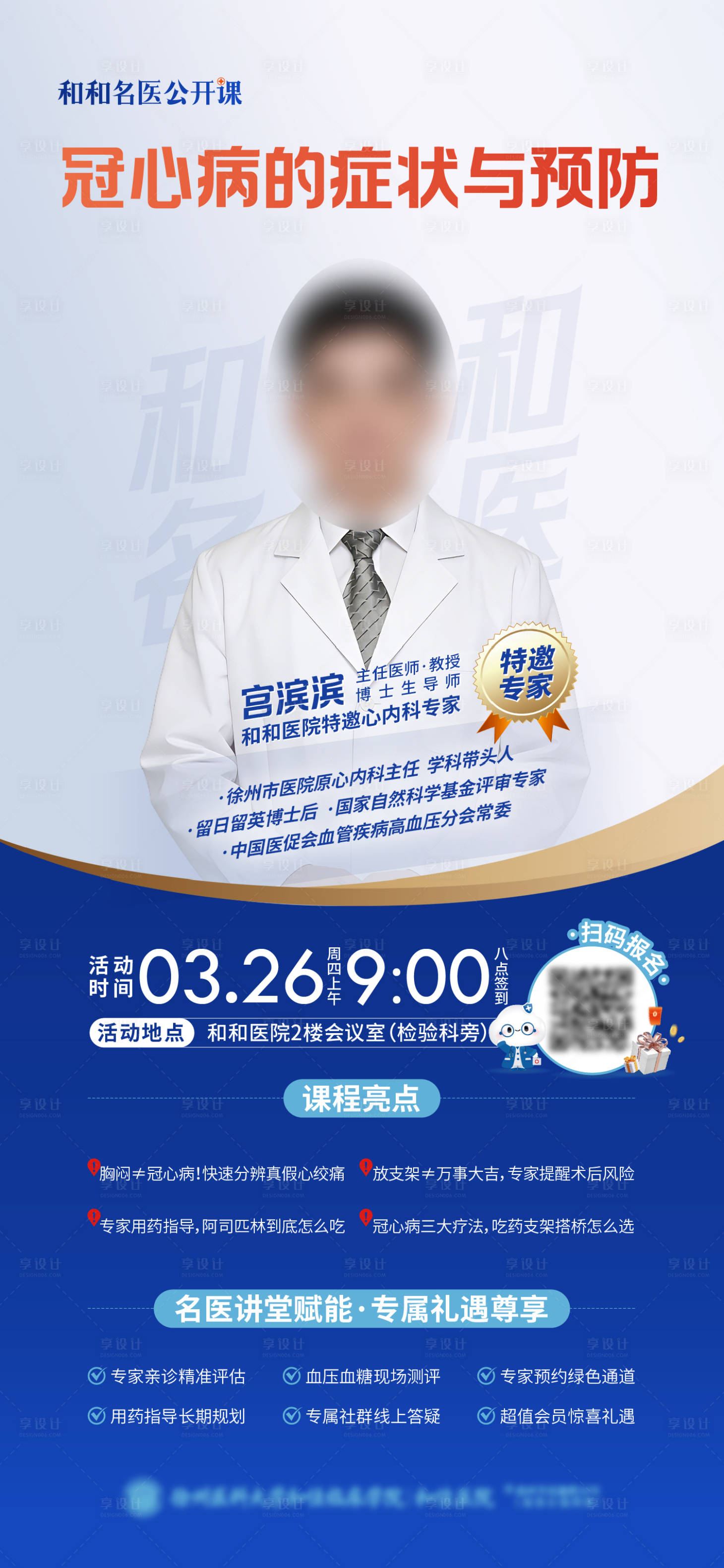 源文件下载【享设计】搜索编号：10500036383042180【医院义诊医生人物名医公开课活动冠心病】