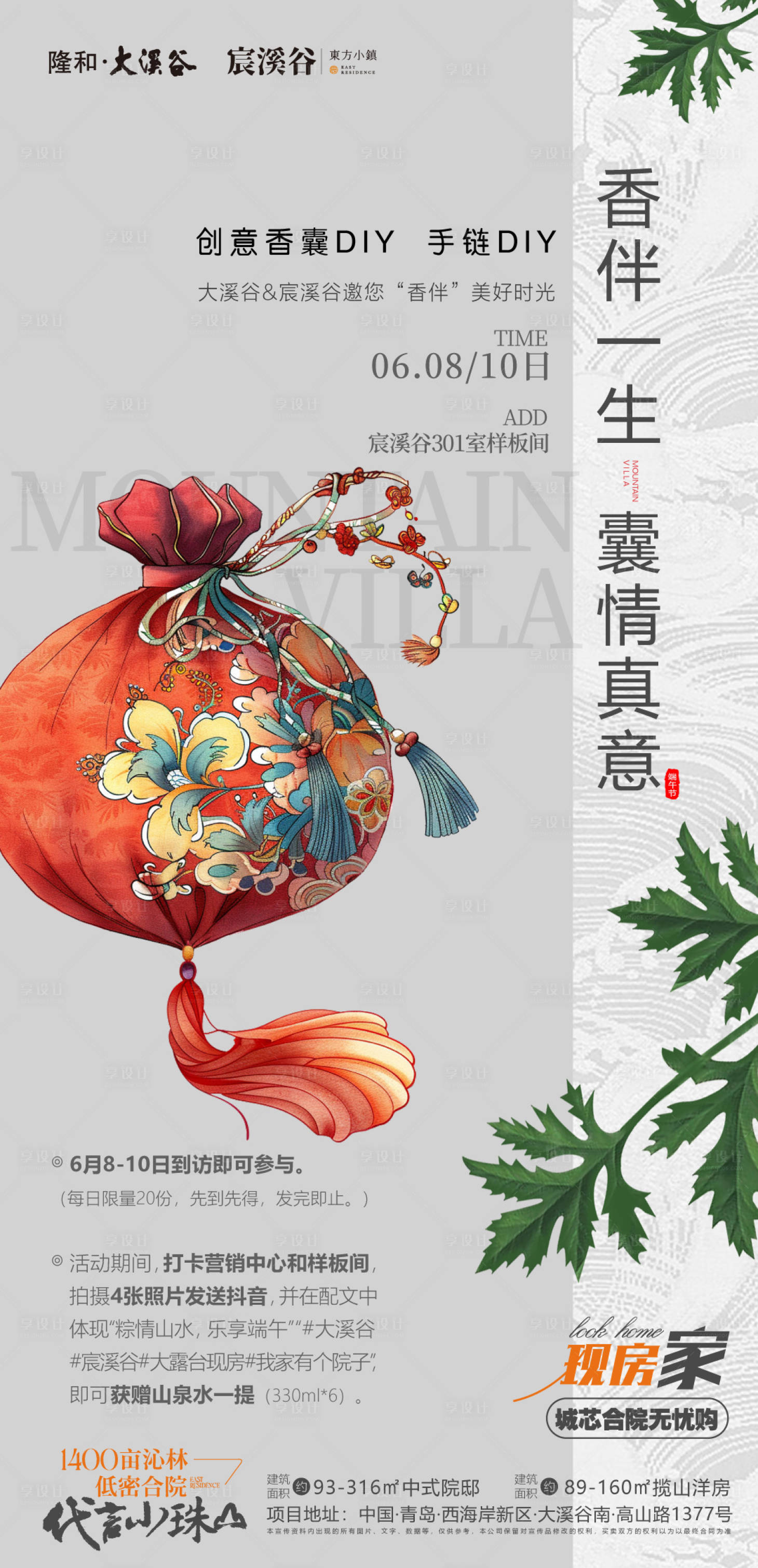 源文件下载【享设计】搜索编号：52090036534281770【端午，香囊，艾草，地产活动邀约稿】