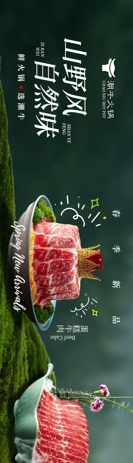 源文件下载【享设计】搜索编号：59810036559528293【餐饮山野风通用产品五连图】