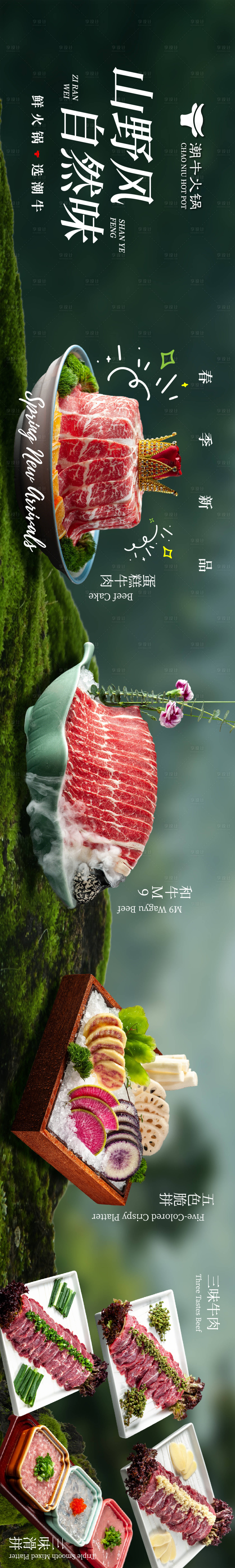 源文件下载【享设计】搜索编号：59810036559528293【餐饮山野风通用产品五连图】