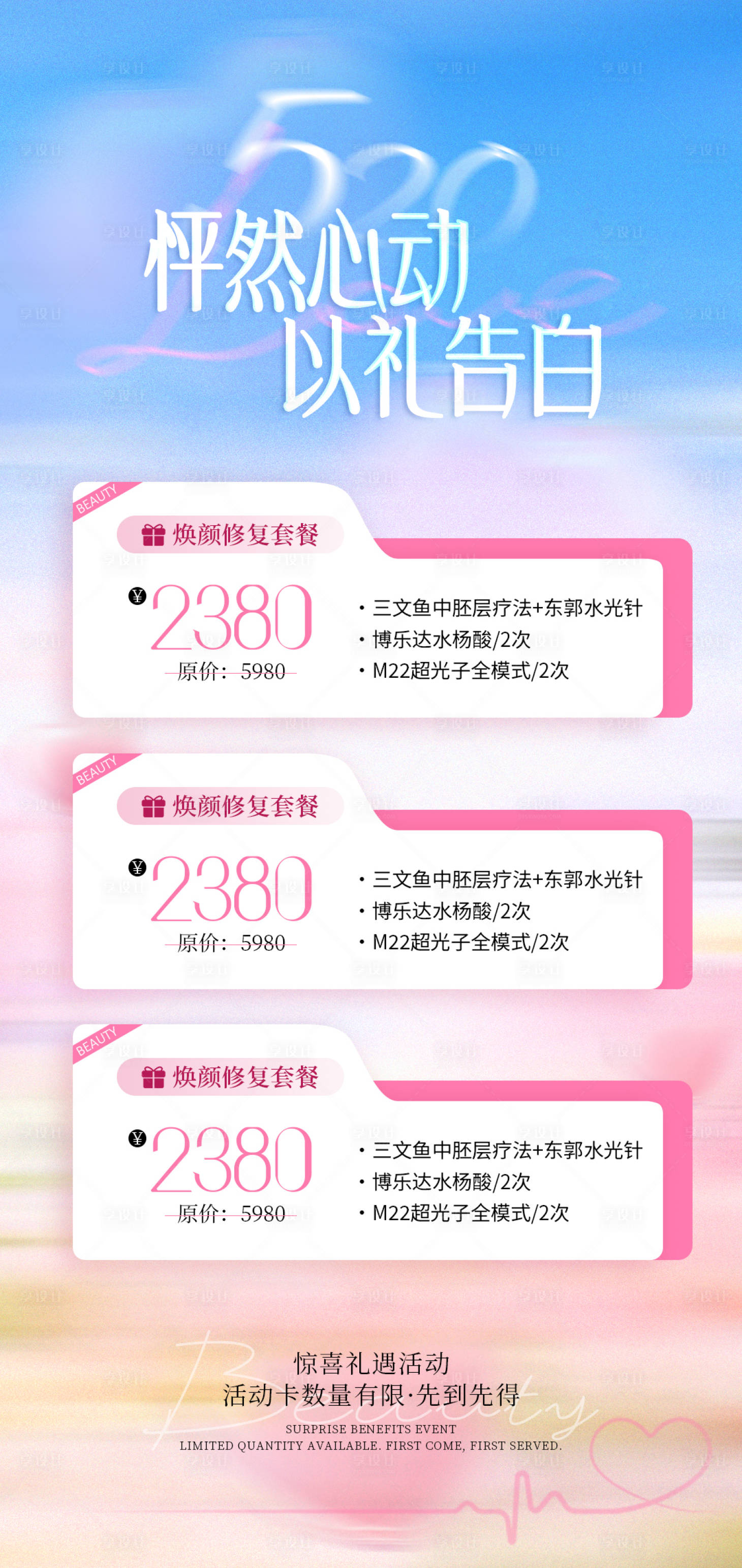 源文件下载【享设计】搜索编号：23420036475001290【520医美活动海报】