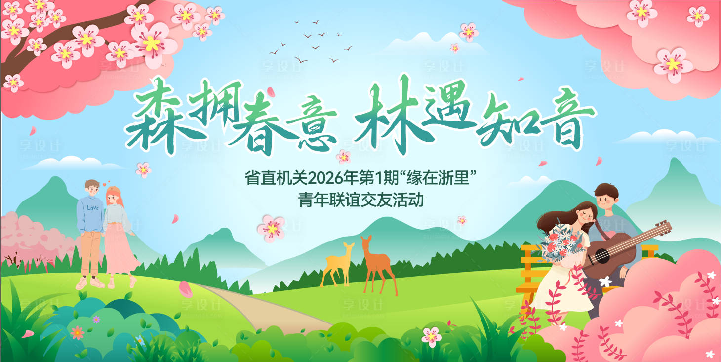 源文件下载【享设计】搜索编号：87290036527997034【联谊活动】