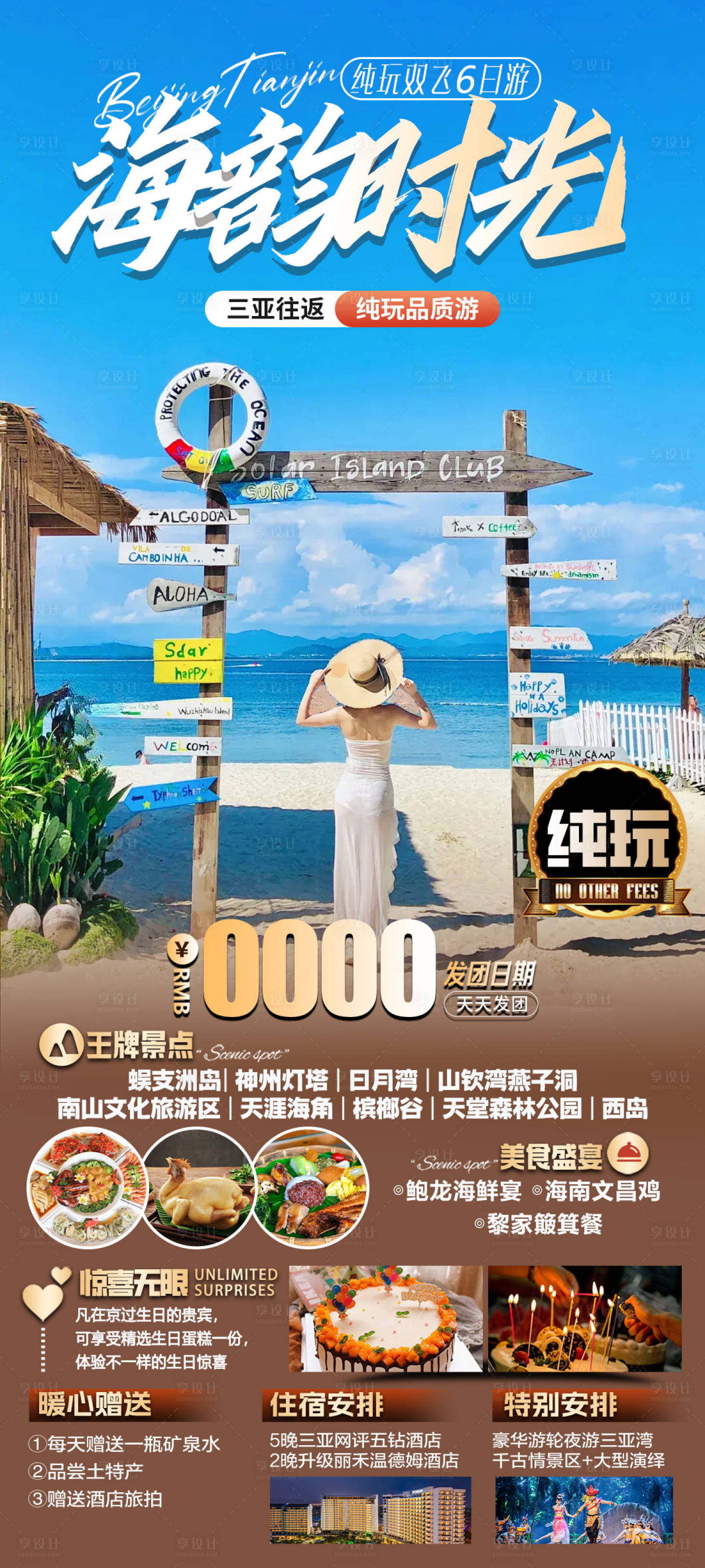源文件下载【享设计】搜索编号：35960036494534570【海南三亚旅游海报】