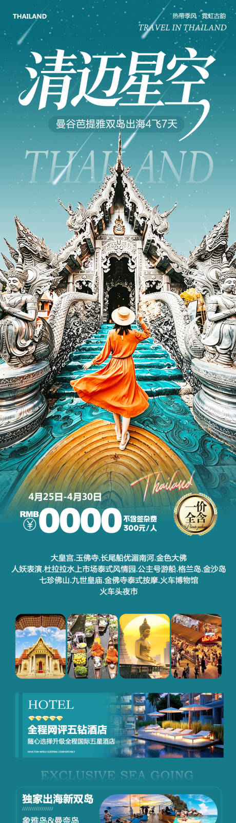 源文件下载【享设计】搜索编号：72740036554347769【泰国曼谷芭提雅大皇宫出海清迈旅游海报】