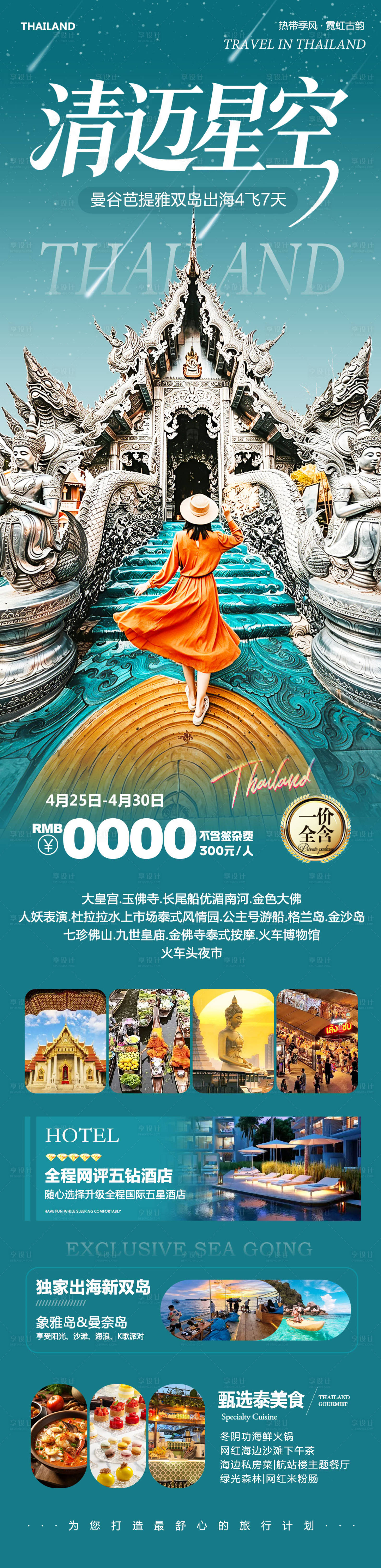 源文件下载【享设计】搜索编号：72740036554347769【泰国曼谷芭提雅大皇宫出海清迈旅游海报】