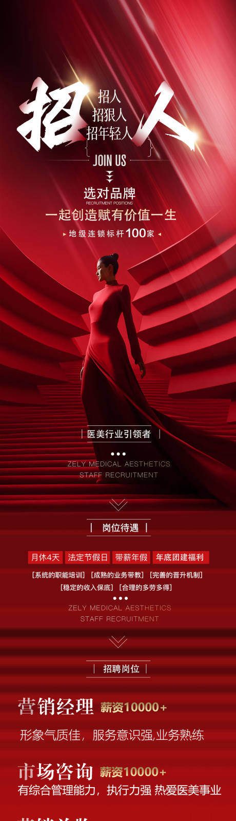 源文件下载【享设计】搜索编号：85560036317395186【医美招聘英才海报】