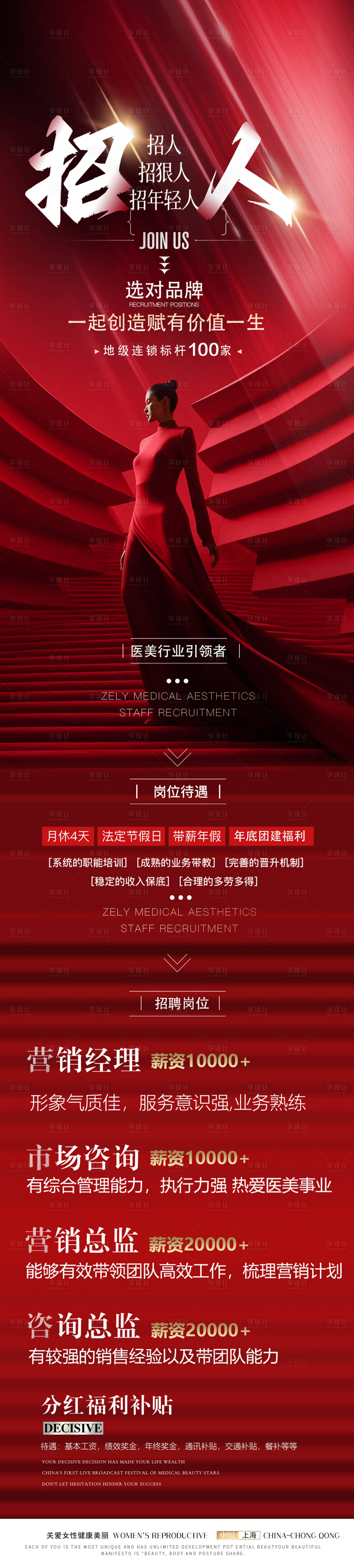 源文件下载【享设计】搜索编号：85560036317395186【医美招聘英才海报】