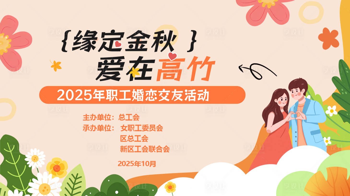 源文件下载【享设计】搜索编号：90870036377789057【秋天相亲交友联谊主题背景】
