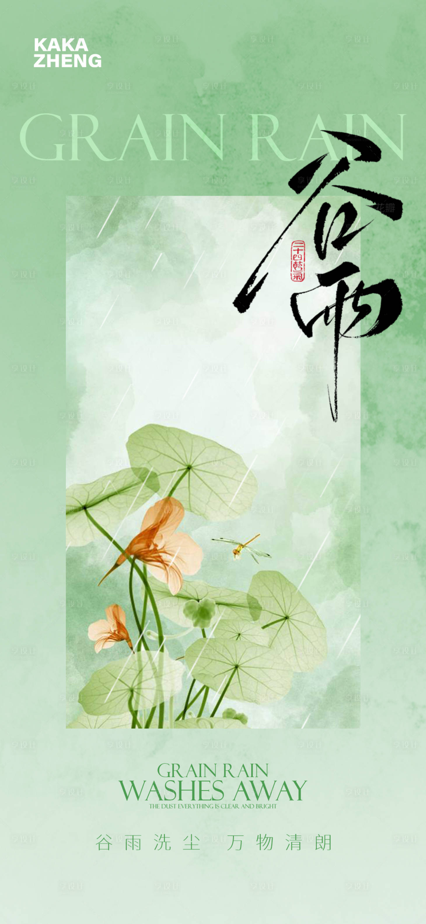 源文件下载【享设计】搜索编号：76520036366307154【谷雨节气海报】