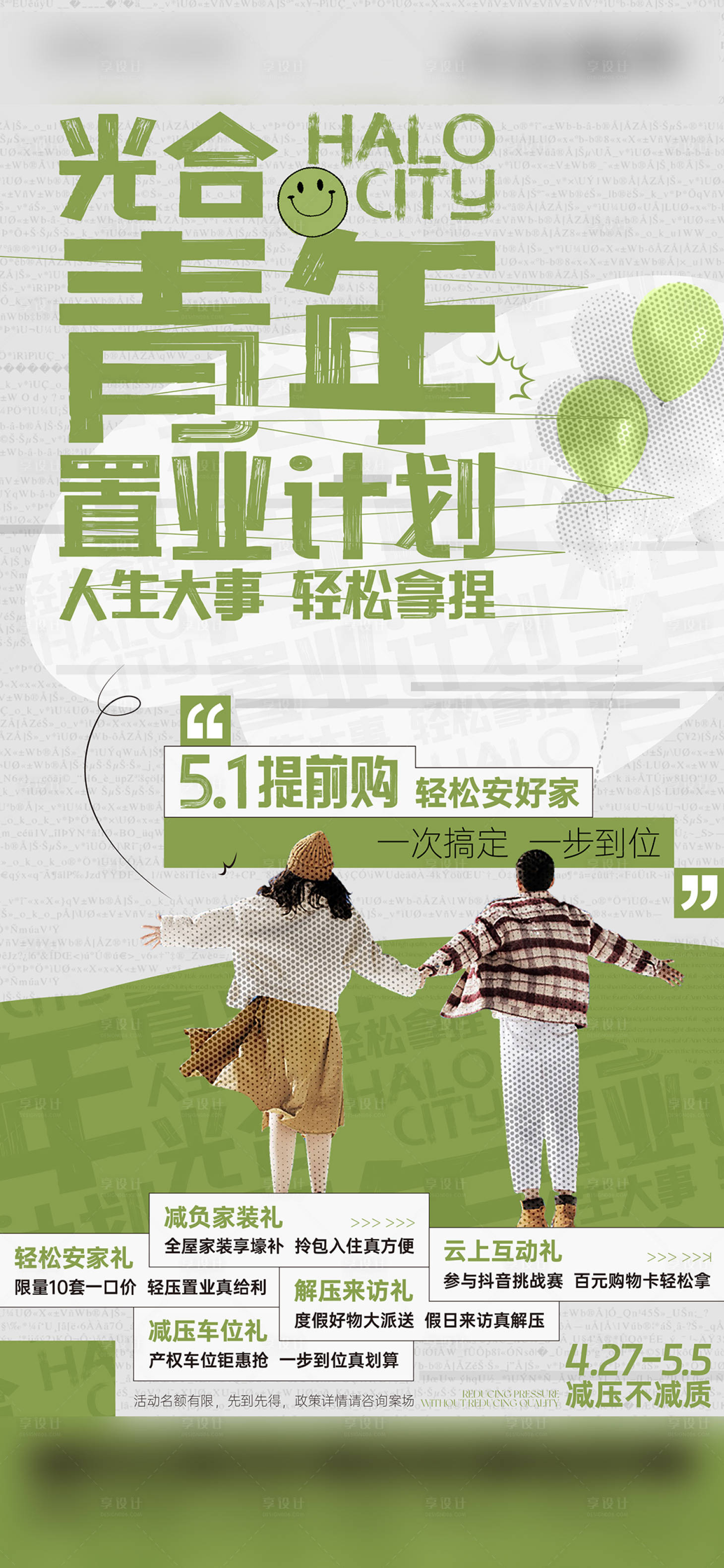 源文件下载【享设计】搜索编号：86290036547197097【地产海报】