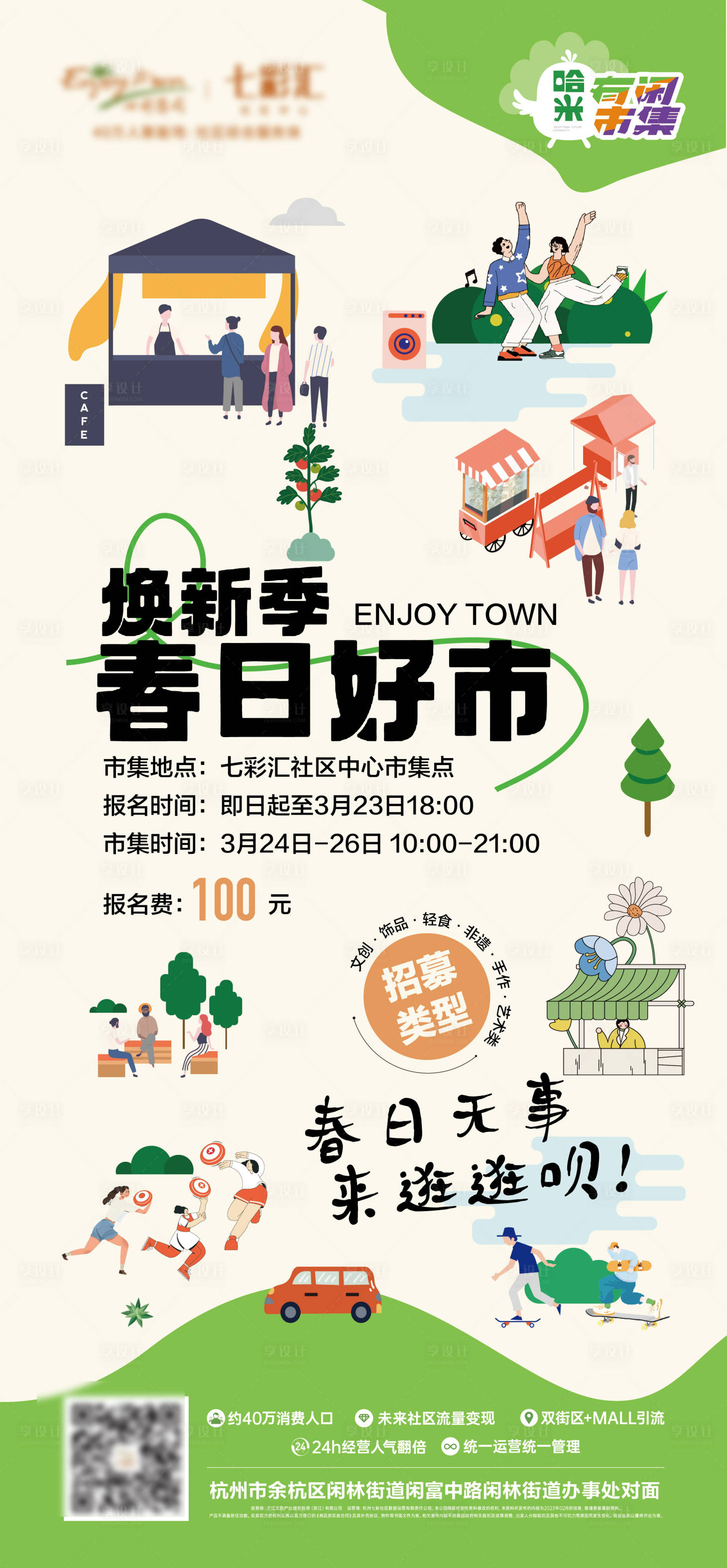 源文件下载【享设计】搜索编号：51040036245314550【春季市集海报】