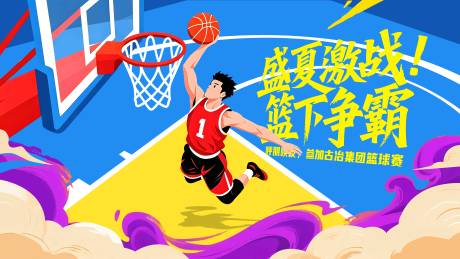 源文件下载【享设计】搜索编号：66820036503435508【篮球比赛展板】