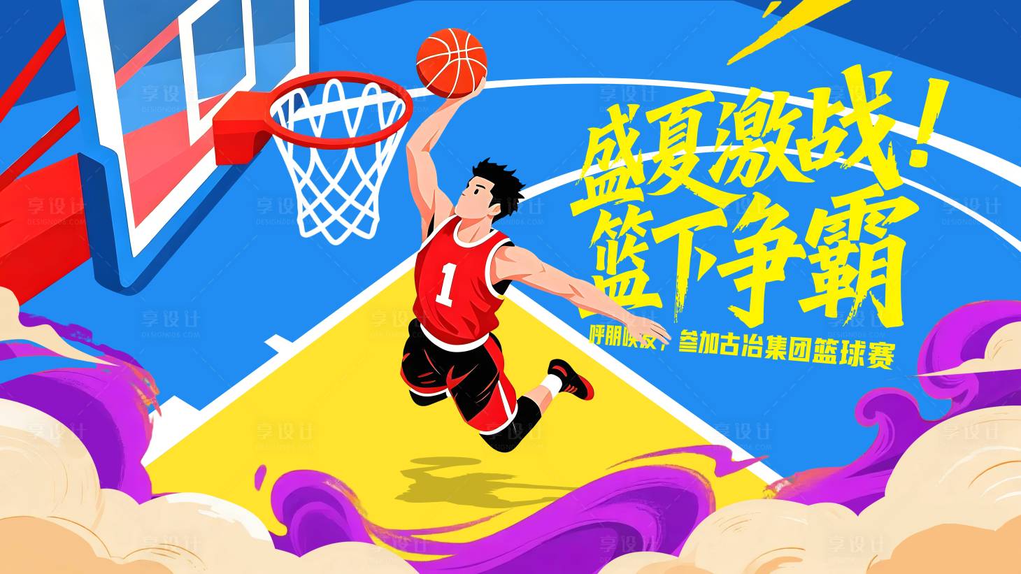 源文件下载【享设计】搜索编号：66820036503435508【篮球比赛展板】