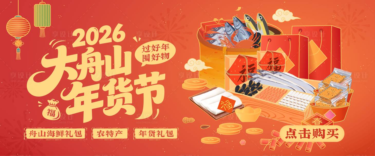 源文件下载【享设计】搜索编号：64100036197514743【海鲜年货节】