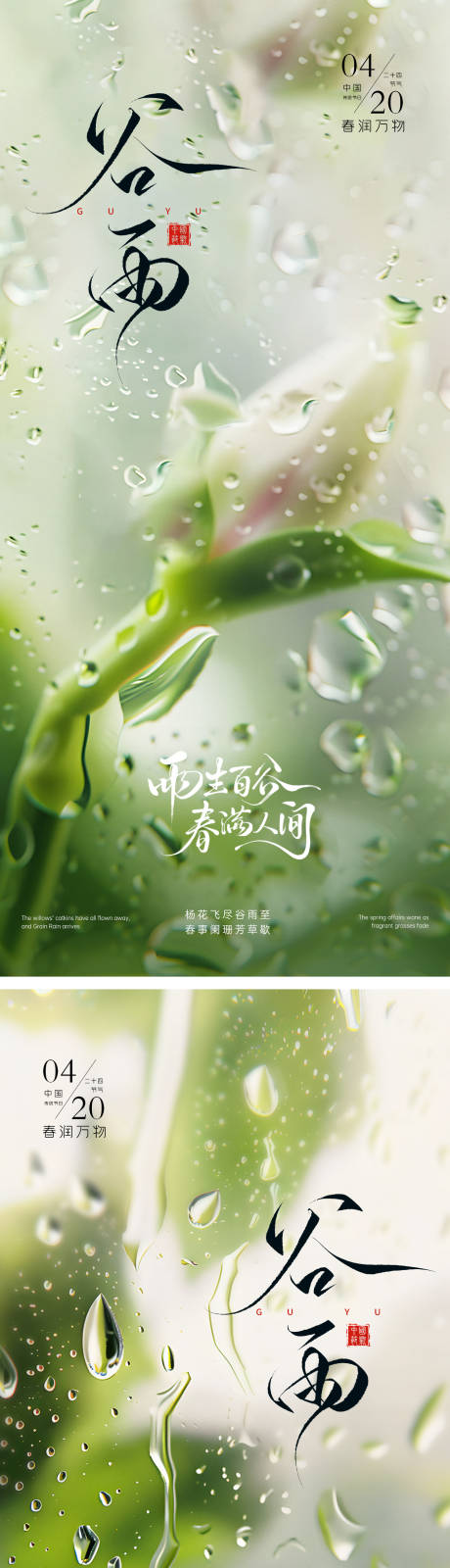 源文件下载【享设计】搜索编号：68690036440053128【谷雨节气海报】